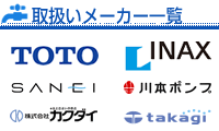 【取扱メーカー】TOTO・INAX・SANEI・川本ポンプ・カクダイ・takagi